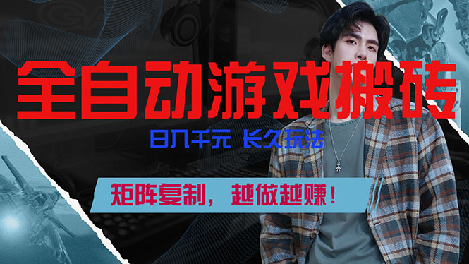 全自动游戏挂机，日入千元，长久玩法，矩阵复制，越做越赚！-智富思维学堂