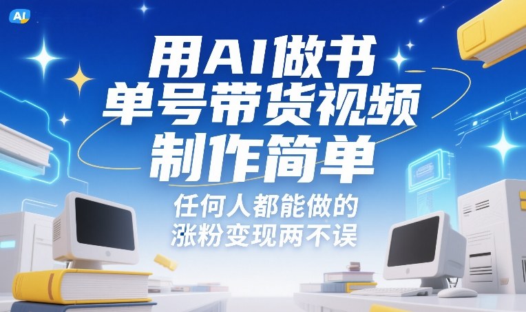 用AI做书单号带货视频,制作简单,任何人都能做的,涨粉变现两不误-智富思维学堂