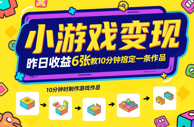 小游戏变现，昨日收益6张！游戏发行计划教你10分钟搞定一条作品-智富思维学堂