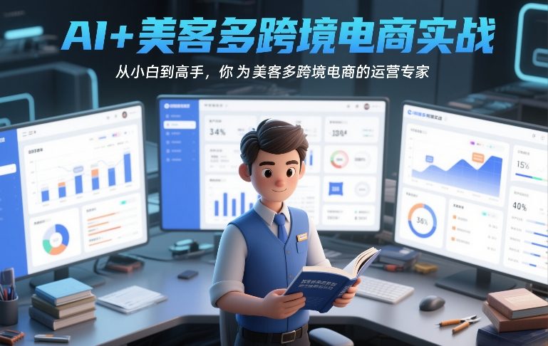 AI+美客多跨境电商实战，从小白到高手，你也可以成为美客多跨境电商的运营专家-智富思维学堂