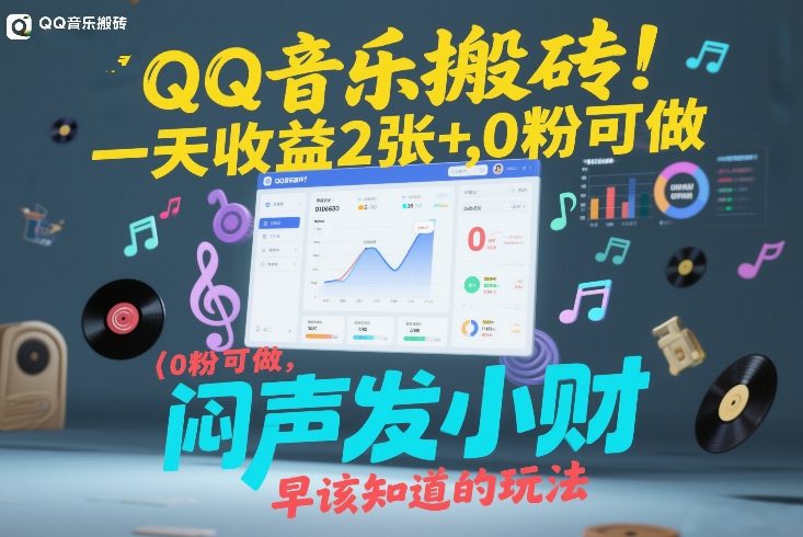 QQ音乐搬砖!一天收益2张+,0粉可做,“闷声发小财”早该知道的玩法-智富思维学堂