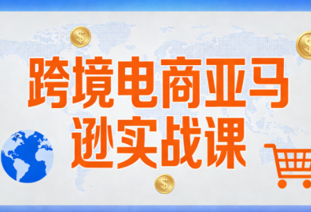 丝丝老师·跨境电商亚马逊实战课(更新2月)-智富思维学堂