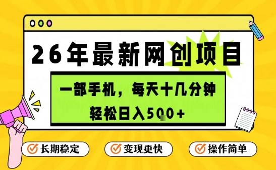 每天十几分钟，保底日入5张+，只需一部手机，26年强推项目【揭秘】-智富思维学堂
