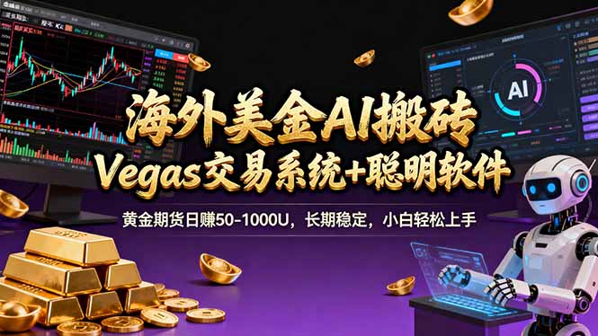 海外美金操盘手技术,Vegas交易技术+聪明软件,日赚50-1000U,长期稳定,小白轻松上手。-智富思维学堂