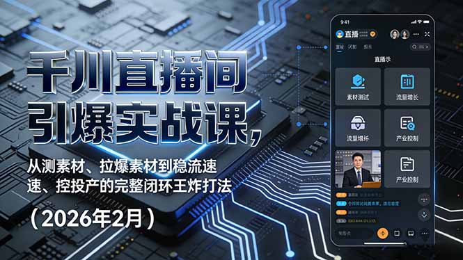 千川直播间引爆实战课,从测素材、拉爆素材到稳流速、控投产的完整闭环王炸打法(2026年2月-智富思维学堂
