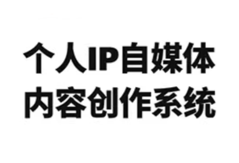 龙三郎·个人IP自媒体内容创作系统v1.0-智富思维学堂
