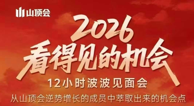 2026看得见的机会,剖析十几个实战案例,可直接抄作业,再优化迭代,内容超全,干货满满-智富思维学堂