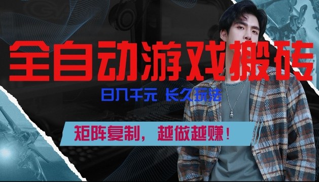 副业掘金首选!全自动游戏搬砖,日入10张,可矩阵放大,越做越賺【揭秘】-智富思维学堂