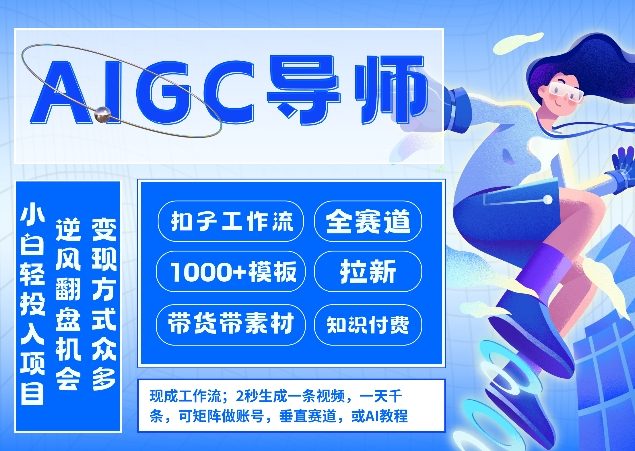 AI扣子工作流拉新AIGC创业导师,紧切AI风口,全赛道拉新,全赛道模板-智富思维学堂