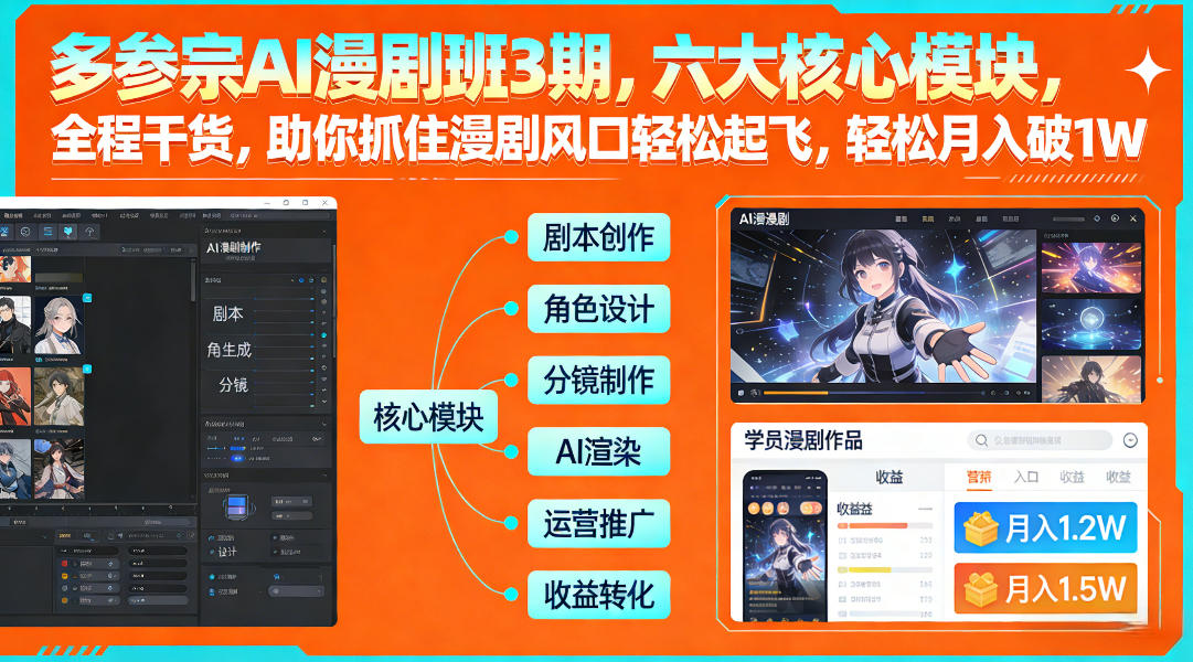 多参宗AI漫剧班3期,六大核心模块,全程干货,助你抓住漫剧风口轻松起飞,轻松月入破1W+(更新)-智富思维学堂