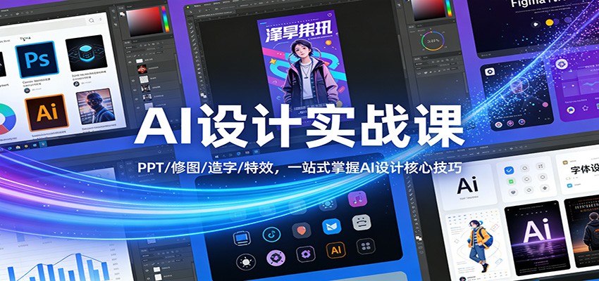 AI设计实战课:PPT/修图/造字/特效,一站式掌握AI设计核心技巧-智富思维学堂
