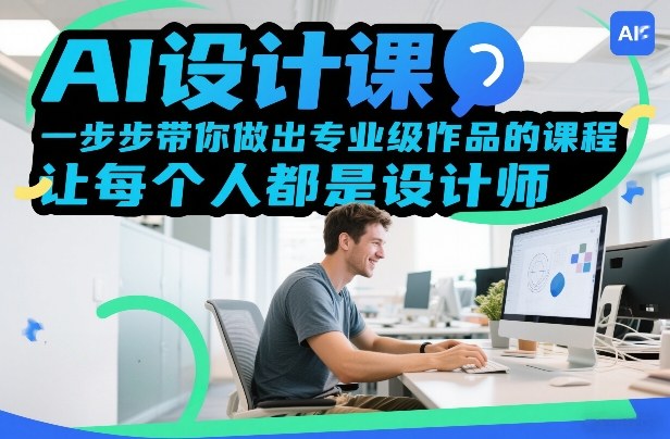 AI设计课，一步步带你做出专业级作品的课程，让每个人都是设计师-智富思维学堂