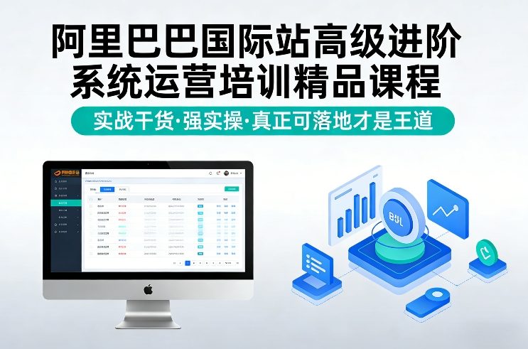 阿里巴巴国际站高级进阶系统运营培训精品课程，实战干货，强实操，真正可落地才是王道-智富思维学堂