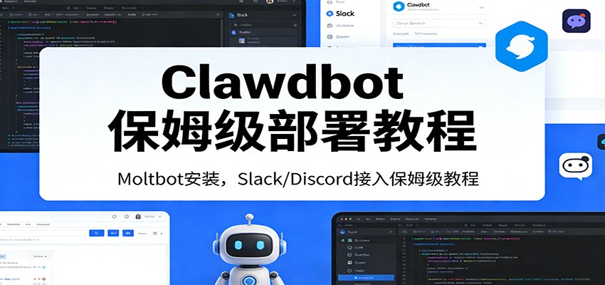 Clawdbot保姆级部署教程：Moltbot安装，Slack/Discord接入零基础入门一步到位-智富思维学堂