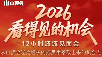波波·2026看得见的机会12小时波波见面会(东莞线下课2月1日)-智富思维学堂