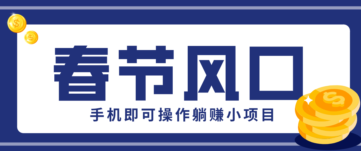 快手极速版春节推广风口,一部手机就能上手,拉新20元/人平台助力躺赚小项目-智富思维学堂