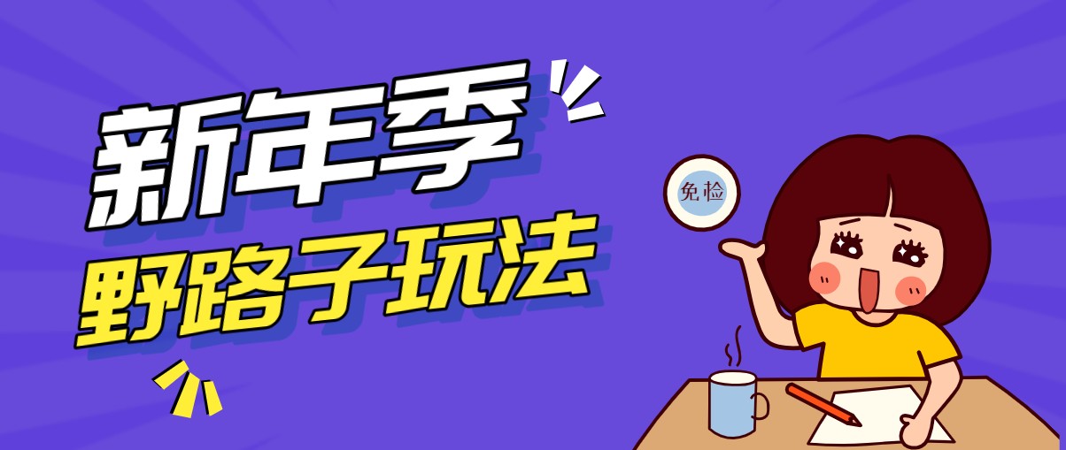 野路子玩法！在利用人性心理操作拉新项目，收益拿到手软，轻松月入万元-智富思维学堂