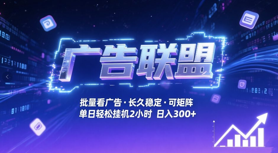 广告联盟全自动掘金，无需人工自动批量看广告，单窗口最高收益30+可矩阵月入1W+【揭秘】-智富思维学堂