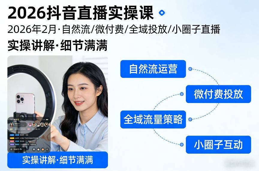 2026抖音直播实操课2026年2月,自然流、微付费、全域投放、小圈子直播,实操讲解,细节满满-智富思维学堂