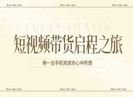 短视频带货启程之旅,用一台手机完成你心中所想-智富思维学堂