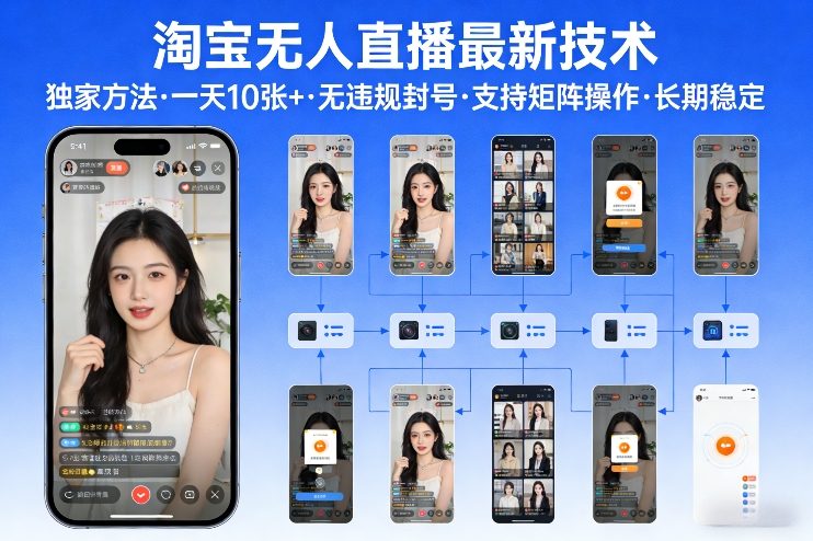 淘宝无人直播【最新技术】，独家方法，一天搞10张+，无违规封号，支持矩阵操作，长期稳定【内部揭秘】-智富思维学堂