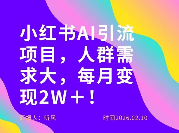 她通过这个AI项目每月做到2W＋的收入，最新小红书AI项目，人群需求大！-智富思维学堂