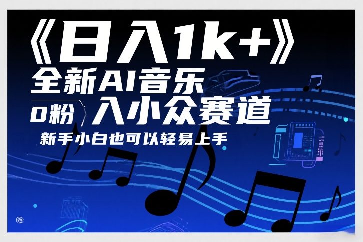 日入1k+，全新AI音乐入小众赛道，0粉上车，新手小白也可以轻易上手【揭秘】-智富思维学堂