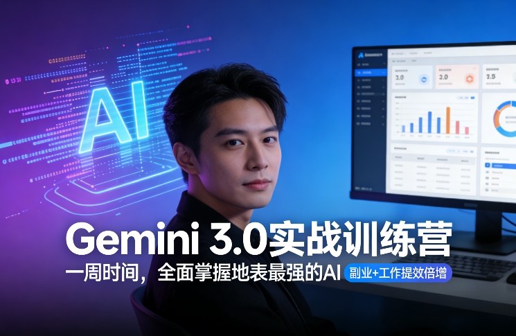 Gemini 3.0实战训练营,一周时间,全面掌握地表最强的AI,副业+工作提效倍增-智富思维学堂