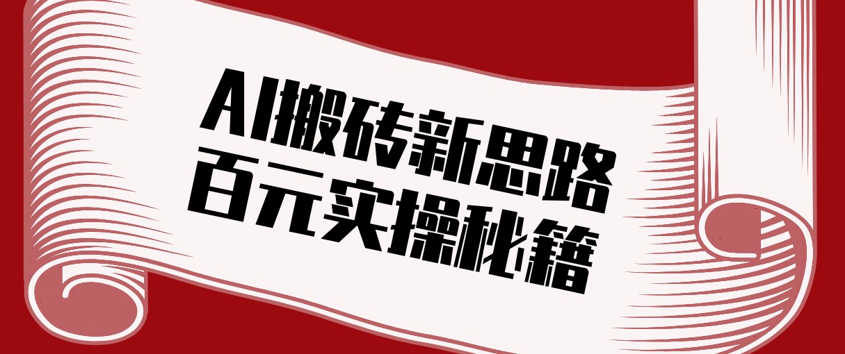 头条AI搬砖新思路!利用AI自动剪辑原创视频,日均收益100+的实操秘籍-智富思维学堂