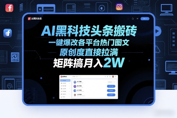 AI黑科技头条搬砖,一键爆改各平台热门图文,原创度直接拉满,矩阵搞月入2W+【揭秘】-智富思维学堂