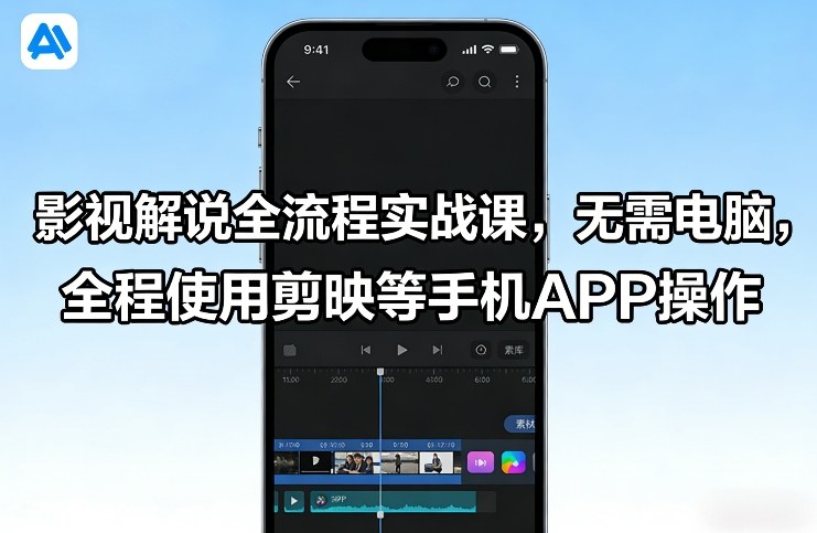 影视解说全流程实战课,无需电脑,全程使用剪映等手机APP操作-智富思维学堂