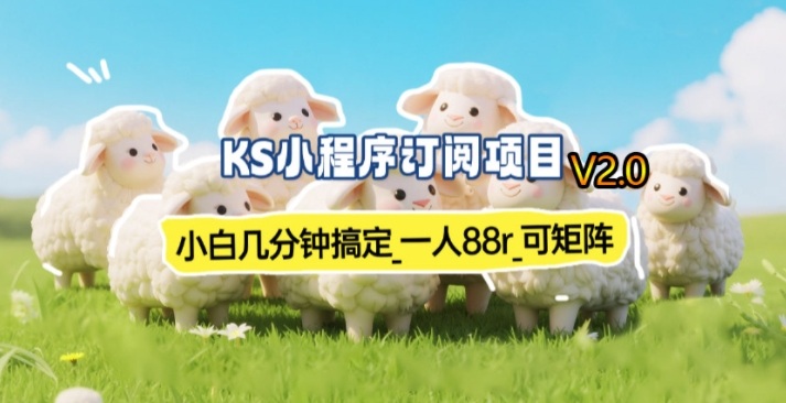 【新一期】小程序订阅_小白几分钟70-80r，可矩阵(已测到账)-智富思维学堂