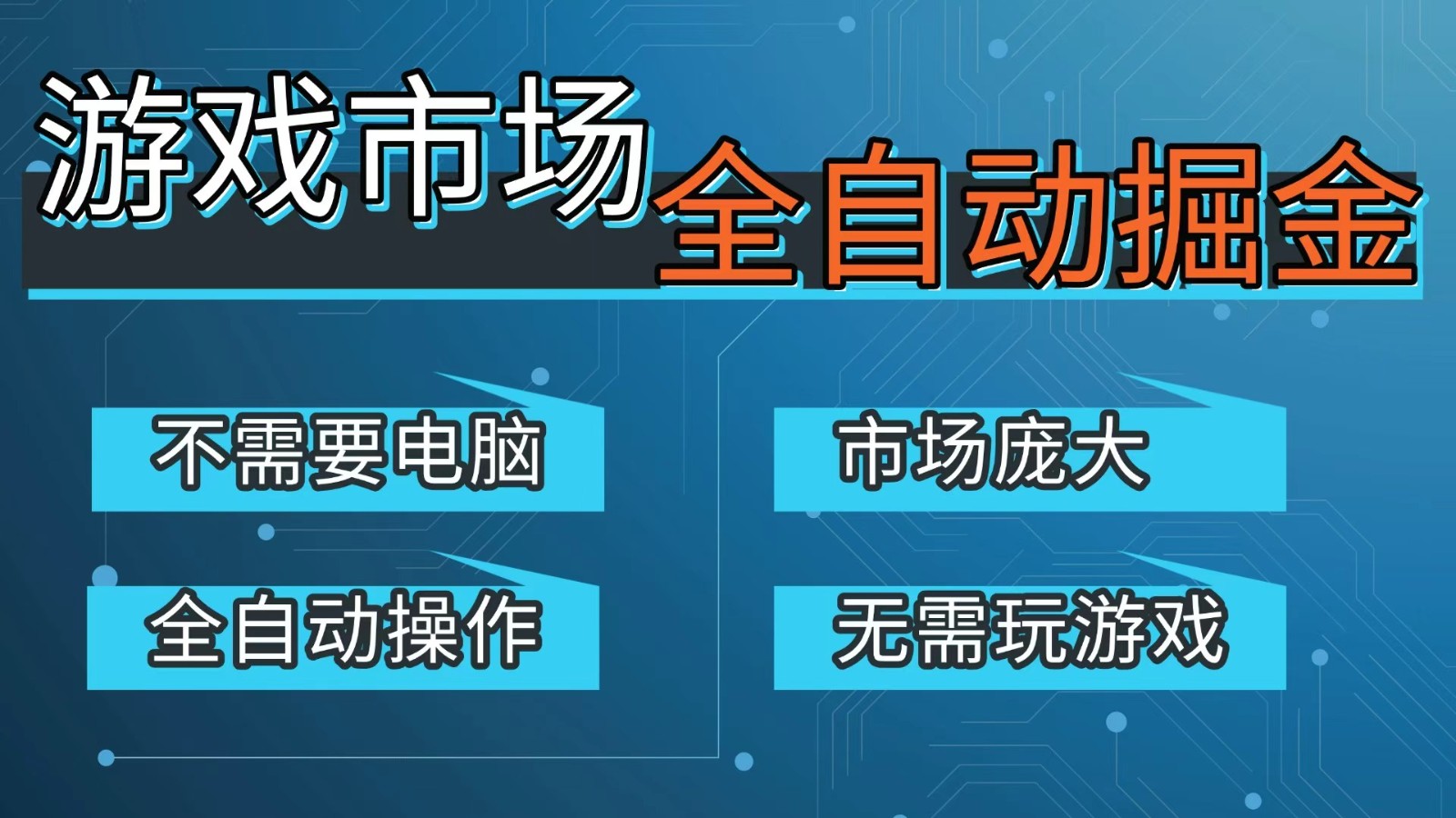 游戏交易平台自动掘金，手机即可完成所有操作，稳定每日300+【开年重磅升级】-智富思维学堂