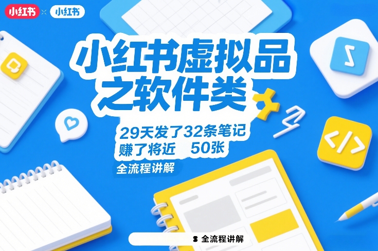 小红书虚拟品之软件类,29天发了32条笔记,賺了将近50张,全流程讲解-智富思维学堂