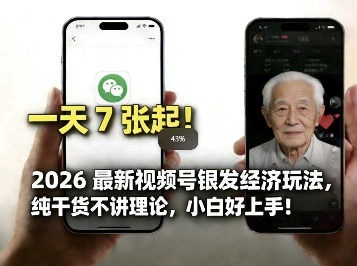 2026最新视频号银发经济玩法,轻松每天7张起,小白也可做-智富思维学堂