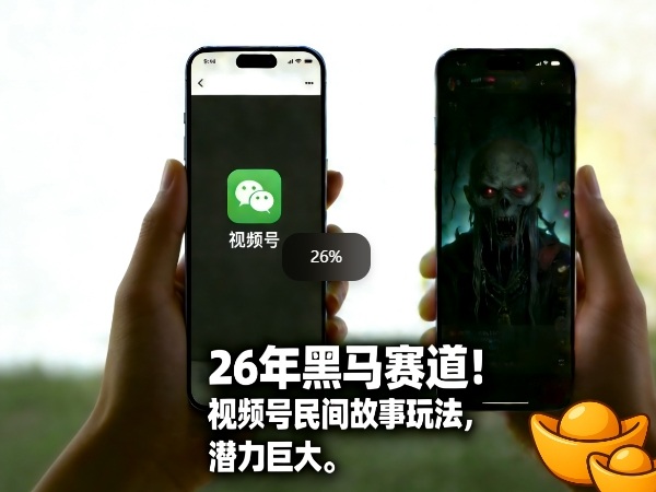 26年黑马赛道，视频号民间故事类玩法，潜力巨大，每日收益超5张-智富思维学堂