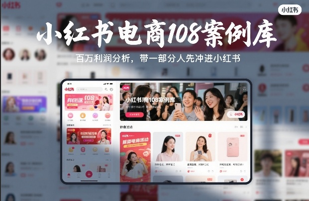 小红书电商108案例库，百W利润分析，带一部分人先冲进小红书【文档】-智富思维学堂