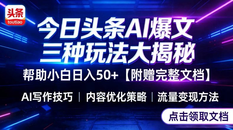 今日头条三大玩法一次性讲透，小白也能轻松上手，附带指令文档，帮助你日入50+【附赠详细文档】-智富思维学堂