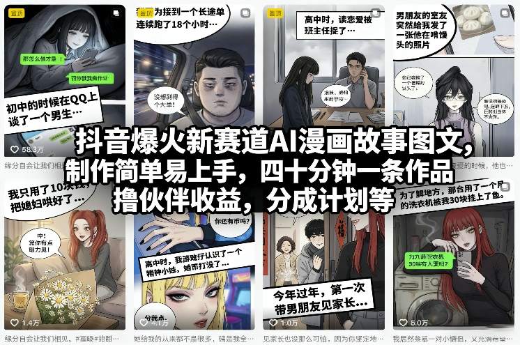 抖音爆火新赛道AI漫画故事图文，制作简单易上手，四十分钟一条作品，撸伙伴收益，分成计划等-智富思维学堂