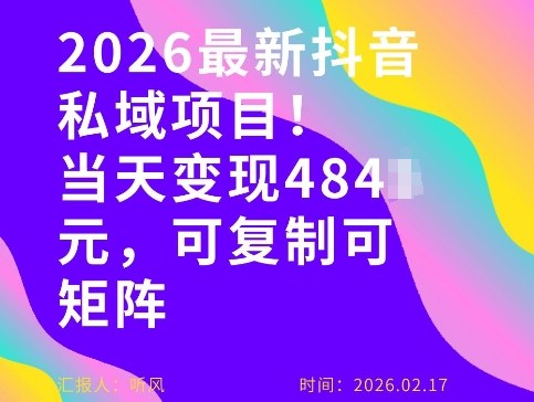 26年最新抖音私域玩法，当天变现4张+，可复制可粘贴，新手小白可做-智富思维学堂