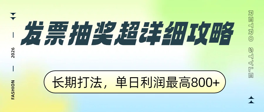 发票抽奖超详细攻略，长期打法，单日利润最高800+-智富思维学堂