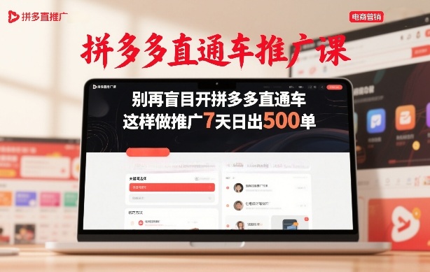 拼多多直通车推广课，别再盲目开拼多多直通车，这样做推广7天日出500单-智富思维学堂