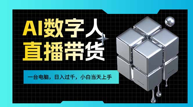 AI数字人直播带货风口已来，一台电脑在家日入过千，小白当天上手的赚钱技能-智富思维学堂