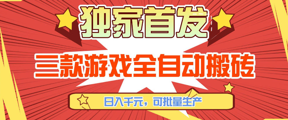 【独家首发】三款游戏全自动搬砖，日入1K+，可批量生产，小白也能做【揭秘】-智富思维学堂