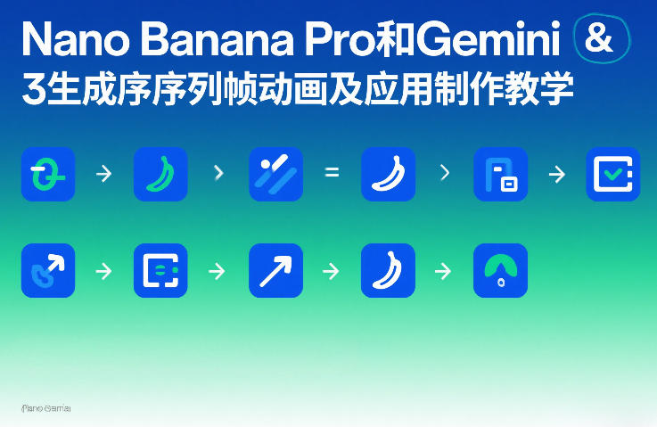 Nano Banana Pro和Gemini 3生成序列帧动画及应用制作教学-智富思维学堂