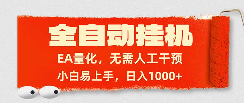 全自动挂机，EA量化，无需人工干预，小白易上手，日入1000+-智富思维学堂