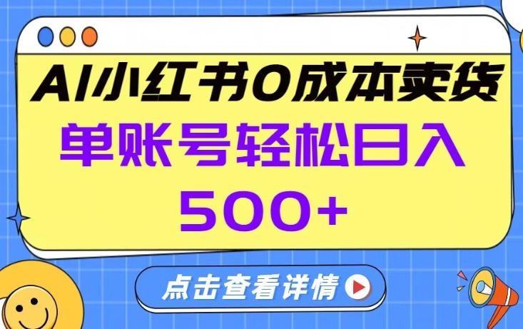 26年做小红书卖货就对了,完全托管AI，单账号保底日入5张+【揭秘】-智富思维学堂