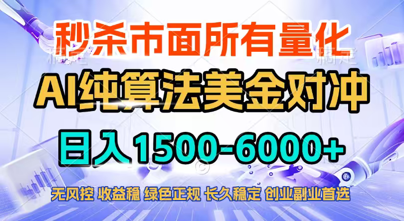 2026全网首发黑马项目,AI美金算法对冲,日入2000-6000+,稳定长效0风险,彻底告别996四工资...-智富思维学堂