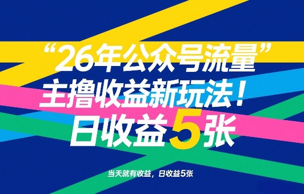 26年公众号流量主撸收益新玩法,当天就有收益,日收益5张-智富思维学堂