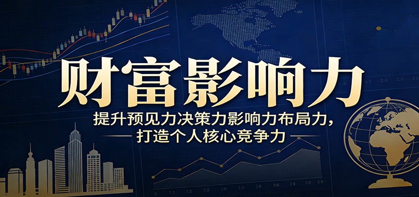 财富影响力提升，构建顶层布局思维，实现人生与事业双向升级-智富思维学堂